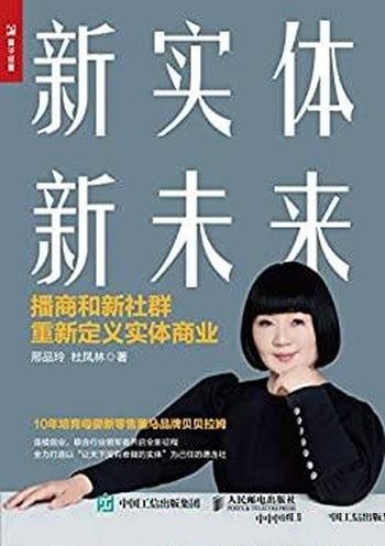 《新实体 新未来》邢品玲/播商 新社群重新定义实体商业