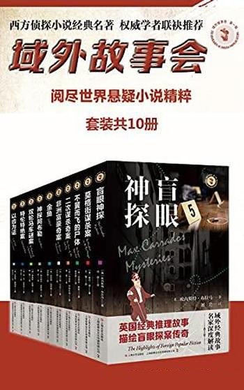 《域外故事会第一辑》10本/每个案件都呈现人性深幽复杂