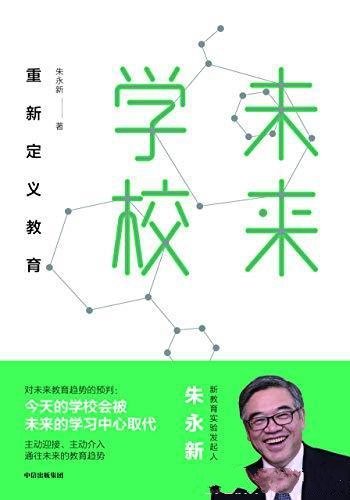 《未来学校：重新定义教育》朱永新/对未来教育趋势预判