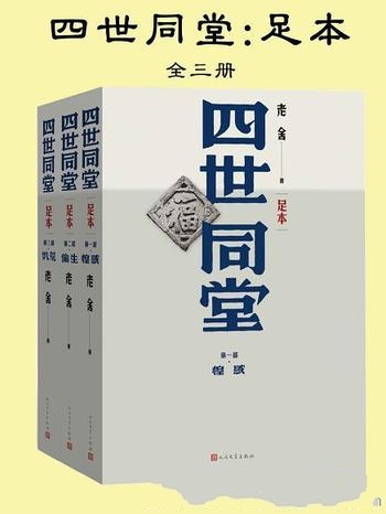 《四世同堂》足本 全3册/首次完整收入遗失内容足本珍藏