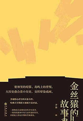 《金丝猿的故事》李渝/内容密林里的暗算、岛屿上的背叛