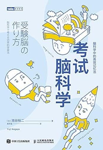 《考试脑科学》池谷裕二/长期畅销脑科学中的高效记忆法