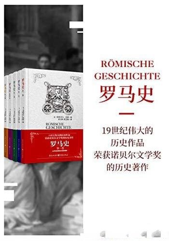 《罗马史》套装全五卷/作者蒙森是今世最伟大的纂史巨匠