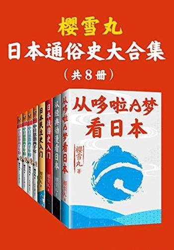 《樱雪丸通俗日本史代表作》套装共八册/日本的精神底色