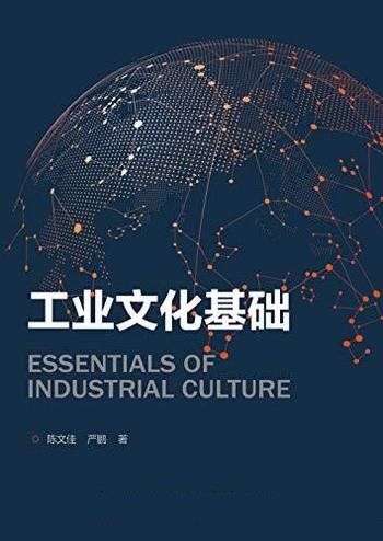 《工业文化基础》陈文佳/本书介绍了工业文化的基础知识