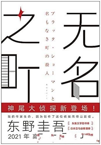 《无名之町》东野圭吾/2021年高能新作神尾大侦探首秀！