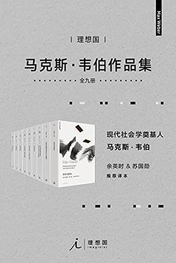 《韦伯作品集》套装9册/韦伯命题 今日知识人的共同困境