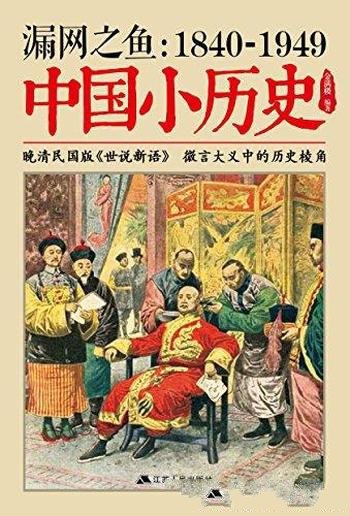 《漏网之鱼:1840-1949中国小历史》金满楼/大人物小细节