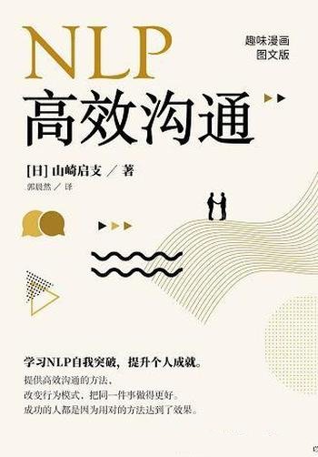 《NLP 高效沟通》山崎启支/独特角度切入现代人心里问题