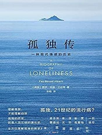 《孤独传》费伊·邦德·艾伯蒂/这是一种现代情感的历史