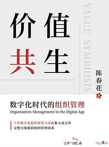 《价值共生》陈春花/数字化时代的组织管理可执行性方案