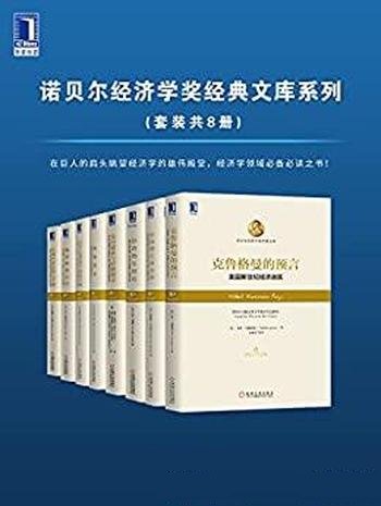 《诺贝尔经济学奖经典文库系列》套装八册/必备必读之书