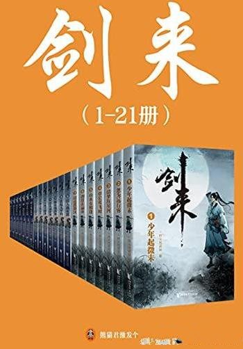 《剑来》1-21册精校版烽火戏诸侯/胸中浩然气天地快哉风