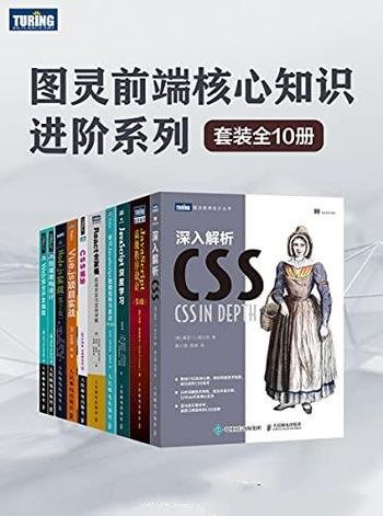 《图灵前端核心知识进阶系列》套装全10册/涵盖前端入门