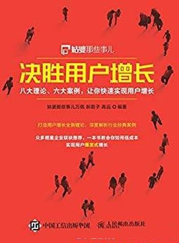 《决胜用户增长》/八大理论六大案例让快速实现用户增长