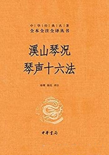 《溪山琴况 琴声十六法》精/中华经典名著 全本全注全译