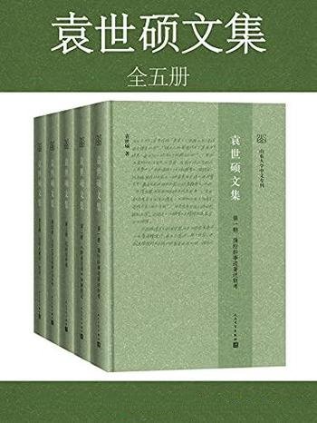 《袁世硕文集》全五册/一代古典文学研究大家的精粹之作