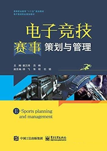 《电子竞技赛事策划与管理》姜汉烽/电竞赛事的运作现状