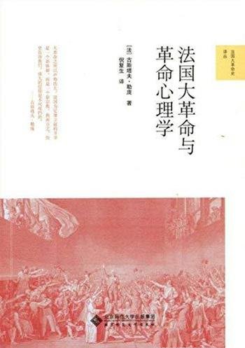 《法国大革命与革命心理学》古斯塔夫 勒庞/豆瓣8.9高分