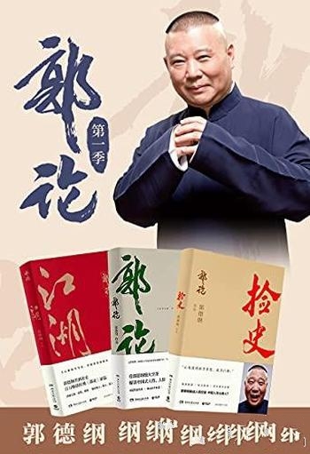 《郭论：第一二季》共6册 郭德纲/郭德纲口述中国文化史