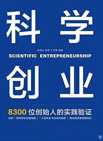 《科学创业》林传科/要大胆实践，精益验证，渐进式落地