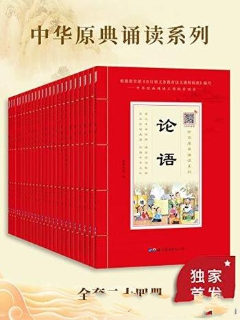 《中华原点诵读系列》共24册/每个中国人书架上都该有套