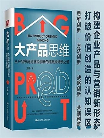 《大产品思维》王雷/从产品布局到营销创新的指数级增长