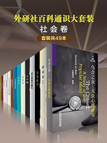 《外研社百科通识大套装·社会卷》共49本/百科通识文库