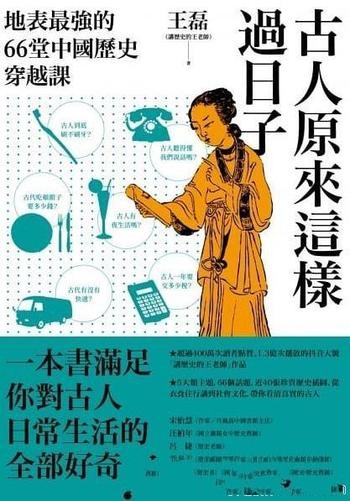 《古人原來這樣過日子》/地表最強的66堂中國歷史穿越課