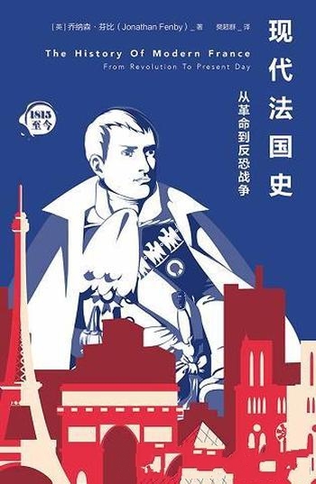 《现代法国史》乔纳森·芬比/本书介绍从革命到反恐战争