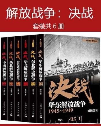 《解放战争：决战》共6册/真实的史料 质朴语言宏大格局