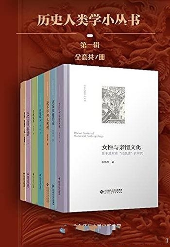 《历史人类学小丛书》套装共7册 第一辑/为您呈现大一统