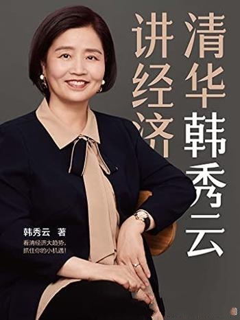 《清华韩秀云讲经济》/实用经济学知识理论结合亲身经历