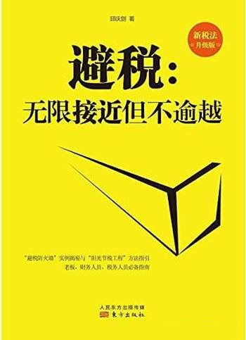 《避税：无限接近但不逾越》邱庆剑/该书是新税法升级版