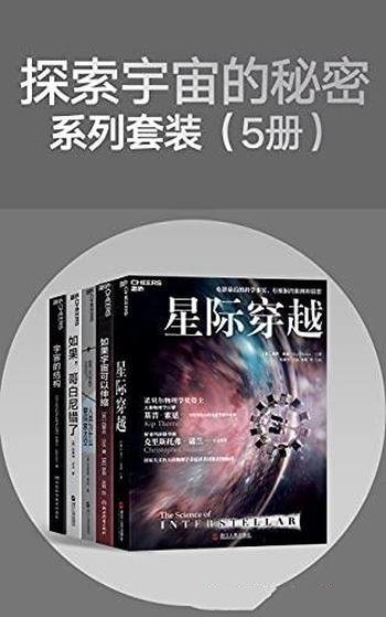 《探索宇宙的秘密系列套装》五册/寻找人类的未来和意义