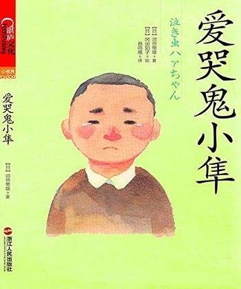 《爱哭鬼小隼》河合隼雄/从幼儿园到小学四年级成长故事