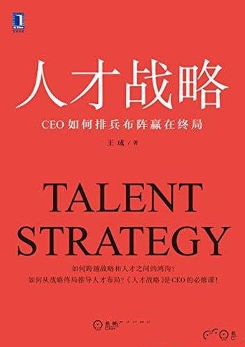 《人才战略：CEO如何排兵布阵赢在终局》王成/人才 布局