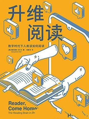 《升维阅读》玛丽安娜·沃尔夫/帮助打造善于阅读的大脑