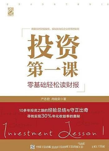 《投资第一课：零基础轻松读财报》/让你牛市中赚得更多