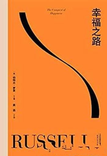 《幸福之路》伯特兰·罗素/诺奖得主风靡东西方幸福指南