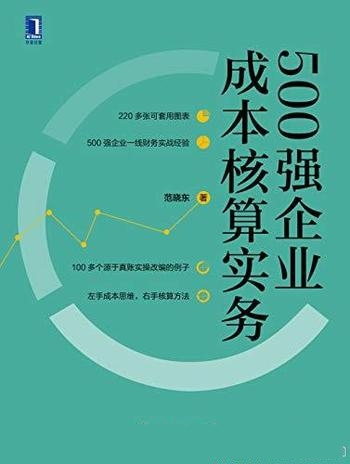 《500强企业成本核算实务》/左手成本思维 右手核算方法