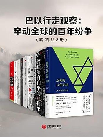 《巴以行走观察》套装共八册/该地区牵动全球的百年纷争