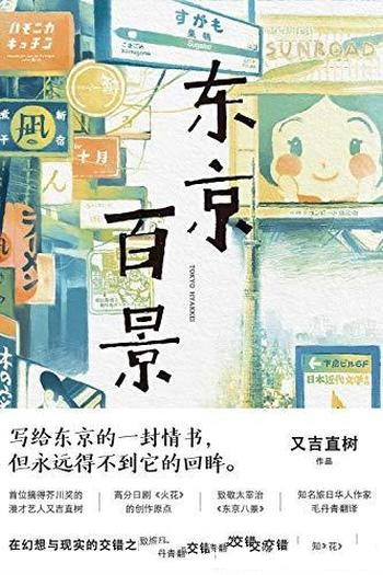 《东京百景》又吉直树/史上最畅销的芥川奖获奖者随笔集