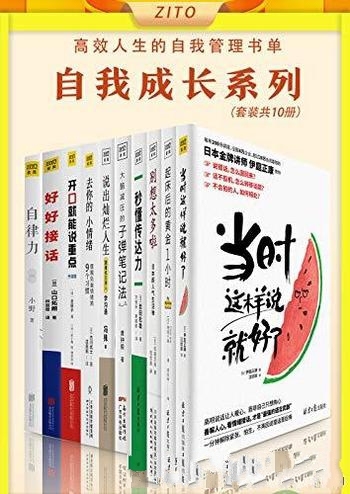 《高效人生的自我管理书单》全10册/成功人士必备的要素