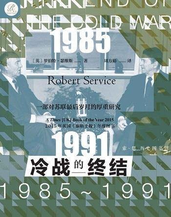 《冷战的终结：1985-1991》/对苏联帝国 最后岁月的研究