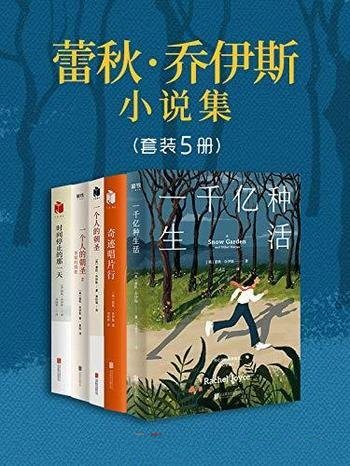 《蕾秋·乔伊斯小说集》套装五册/奇异想象暖心治愈故事