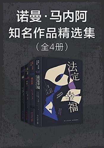 《诺曼·马内阿知名作品精选集》四册/世界文学罕有精品