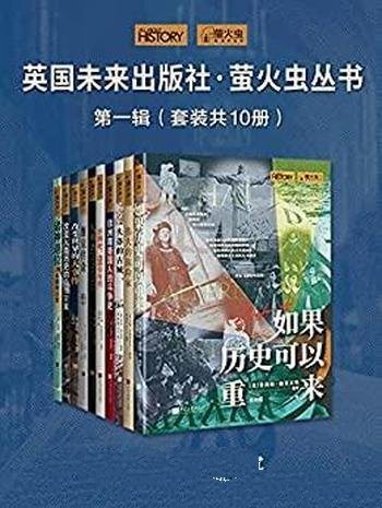 《英国未来出版社·萤火虫丛书第一辑》/本书套装共10册