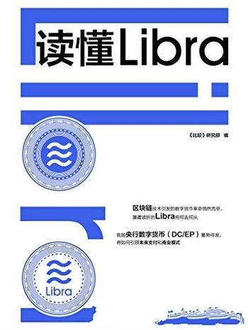 《读懂Libra》/当区块链技术引发数字货币革命悄然而至