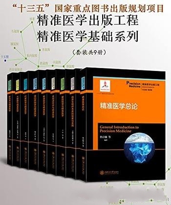 《精准医学出版工程 精准医学基础系列》共9册/重点图书